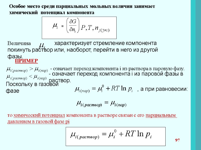 97 Особое место среди парциальных мольных величин занимает химический  потенциал компонента  